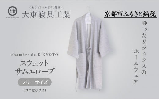 
【大東寝具】スウェットサムエローブ　フリーサイズ（ユニセックス） chambre de D KYOTO
