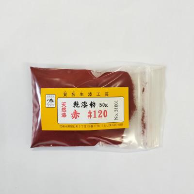 ふるさと納税 尼崎市 本乾漆粉　赤#120