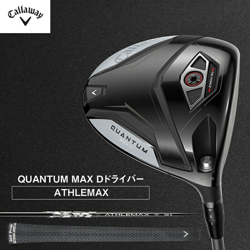 【ふるさと納税】ゴルフ QUANTUM MAX D ドライバー ATHLEMAX 50 キャロウェイ クアンタム ゴルフクラブ ゴルフドライバー チタンドライバー クラブ 右用 メンズ おすすめ　お届け：2026年7月上旬頃より順次発送いたします。