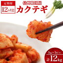 【ふるさと納税】定期便 12ヶ月 長野県 カクテギ 1kg 国産 大根 カクテキ キムチ 大根キムチ 発酵 漬物 ご飯のお供 おかず おつまみ プレゼント ギフト お取り寄せ 韓国 キムフーズ 信州 送料無料 上田　定期便・上田市