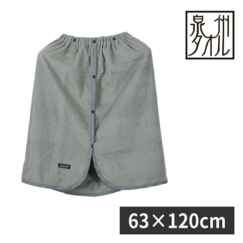【ふるさと納税】最短7営業日以内発送 ラップタオル 子供用 グレー 泉州産 巻きタオル 無地 速乾 柔らかい 泉州タオル 吸水力 単色 お風呂 プール 海水浴 スナップボタン 2段階 サイズ調節可能 ネームタグ付き 日本製 タオル 日用品雑貨 お取り寄せ 大阪府 新生活 新生活応援