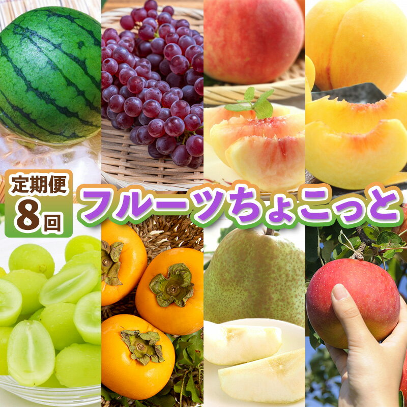 【ふるさと納税】【定期便8回】フルーツちょこっと【令和8年産先行予約】FS25-137