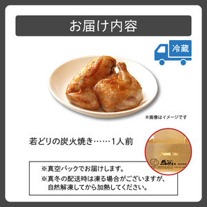鳥せい本店の若どり炭火焼き 1人前【鳥せい本店 若どり 炭火焼き 1人前 食べきりサイズ おつまみ 晩ごはん お手軽 鶏肉 手羽 むね肉 もも肉 詰め合わせ 真空パック 冷蔵 職人技 こだわり お取り