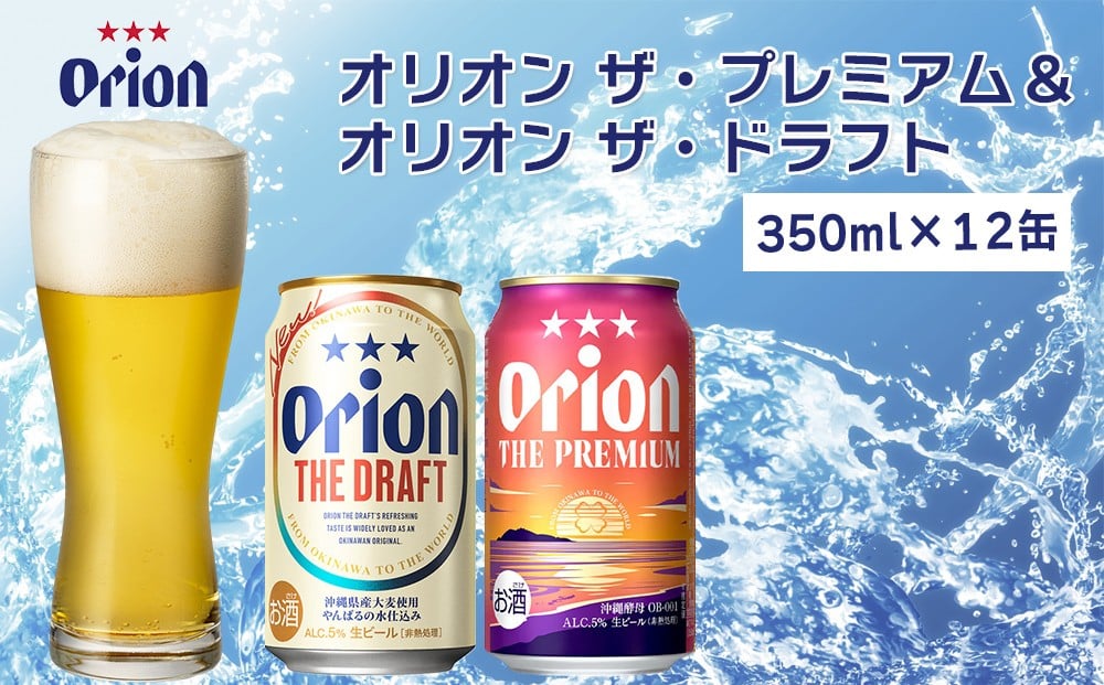 
オリオン　ザ・プレミアム&ザ・ドラフトセット（350ml×各6缶）
