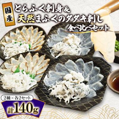 ふるさと納税 周南市 国産とらふく刺身&amp;天然まふくのタタキ刺しの食べ比べセットS