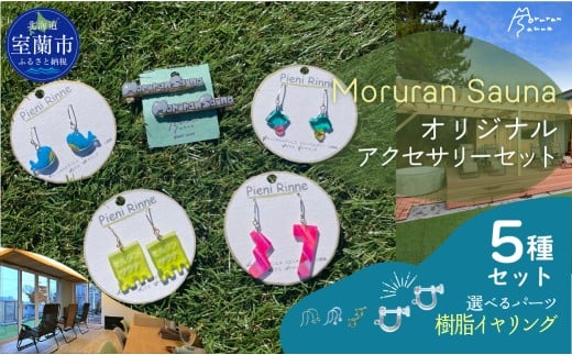 Moruran Saunaオリジナルアクセサリーセット　選べるパーツ（樹脂イヤリング） |サウナ サウナグッズ サウナモチーフ くじら アクセサリー ピアス イヤリング 樹脂ピアス 樹脂イヤリング ヘアクリップ 北海道 室蘭市| MROBP008-4