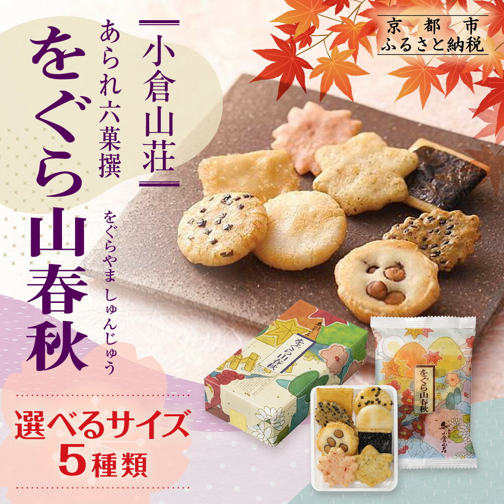 【小倉山荘】をぐら山春秋 大缶 8ヶ入り27袋 | あられ おかき 菓子 小倉山荘 27袋 セット 詰め合わせ 逸品 お取り寄せ お土産 グルメ ご当地 ギフト お祝い ご家庭用 ご自宅用 をぐら山春秋 大缶 京都府 京都市