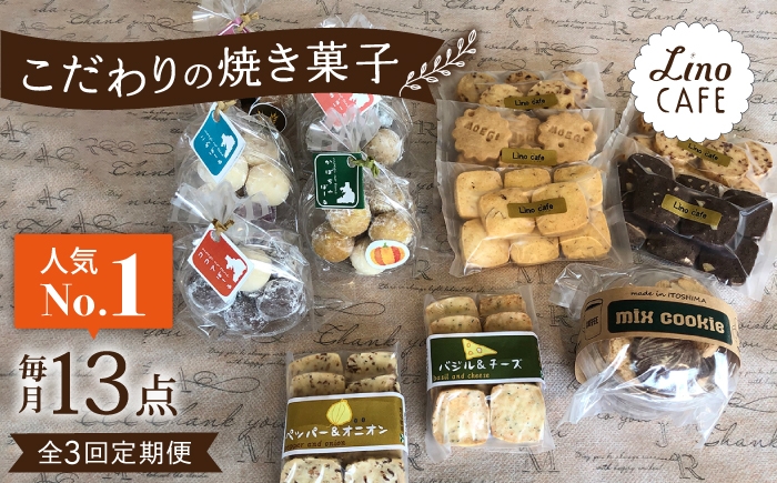 
                  【全3回定期便】【ご自宅用】 LinoCAFE こだわり の 焼き菓子 セット 計13点 糸島市 / LinoCAFE [AXI015]
                