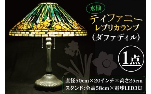 
                  テーブルランプ　水仙ティファニーレプリカランプ（ダファディル）　ステンドグラス　スタンド 照明　ハンドメイド　お洒落 インテリア リビング　電球 ランプ　アートグラス（AT-31）
                