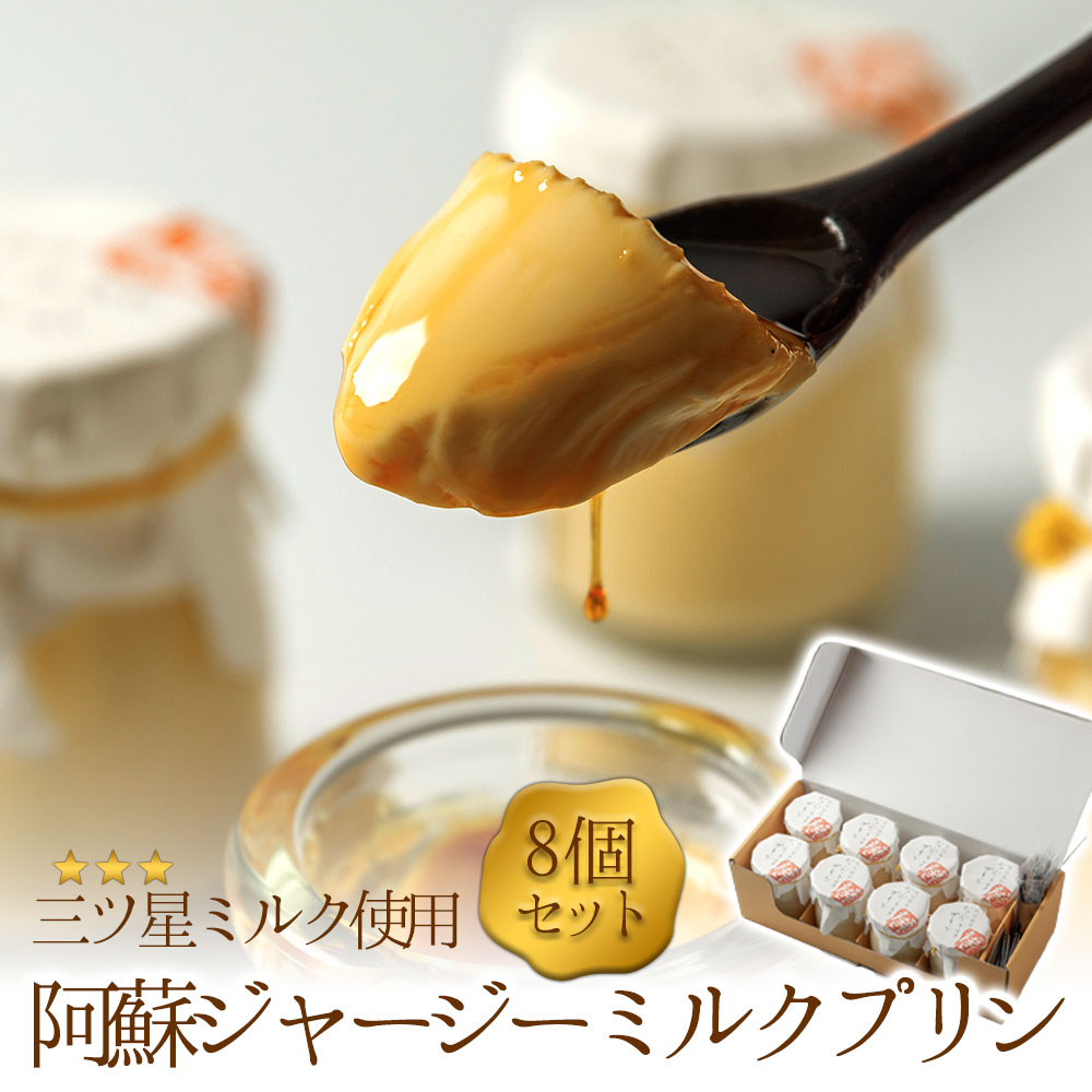 ジャージー牛乳をたっぷり使用！ 阿蘇ジャージーミルクプリン8個セット  プリン ミルクプリン ジャージープリン 冷蔵 スイーツ お菓子 ティータイム 濃厚 美味しい おやつ ジャージー牛乳 ギフト おすすめ 人気 手土産 お土産 お取り寄せ 贈り物 熊本県 阿蘇市