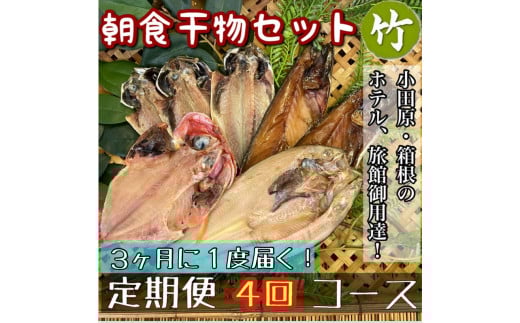 【3ヶ月に1回配送 定期便4回】小田原、箱根の旅館、ホテル御用達！朝食干物セット 竹【 まぐろや 神奈川県小田原市 】