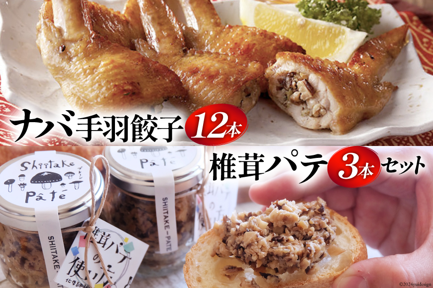 
ナバ 手羽餃子 (12本×1箱) 椎茸パテ (90g×3本入) ギフトボックス入り [岡田商店 宮崎県 美郷町 31ac0032] しいたけ どんこ 乾椎茸 ジャム パテ 送料無料 贈り物 プレゼント ギフト 父の日 母の日 バケット クラッカー パスタ リゾット おにぎり 卵かけごはん だし 出汁 旨味 濃厚 ぎょうざ おつまみ
