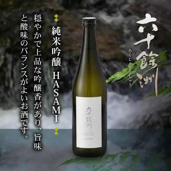 【全6回定期便】六十餘洲 純米吟醸/純米吟醸HASAMI2本セット （各720ml）【今里酒店】[SA28] 