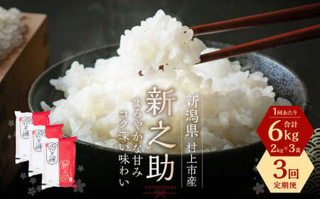 【令和7年産米】【3ヶ月定期便】村上市産 新之助 18kg （6kg×3ヶ月）コース 1027028