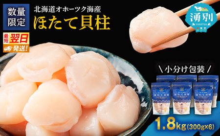 最短当日発送 湧別沖 ほたて貝柱 300g×6パック ほたて