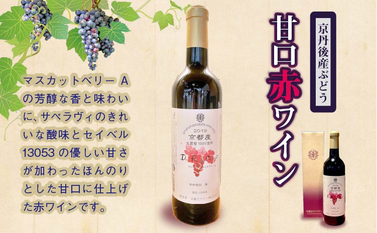 京丹後産ぶどうを醸造した甘口の赤ワイン　AW00008