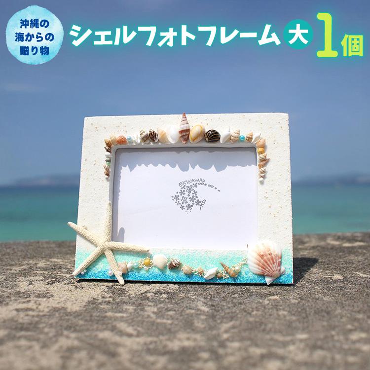 【ふるさと納税】シェルフォトフレーム（大） 1個【沖縄の海からの贈り物】
