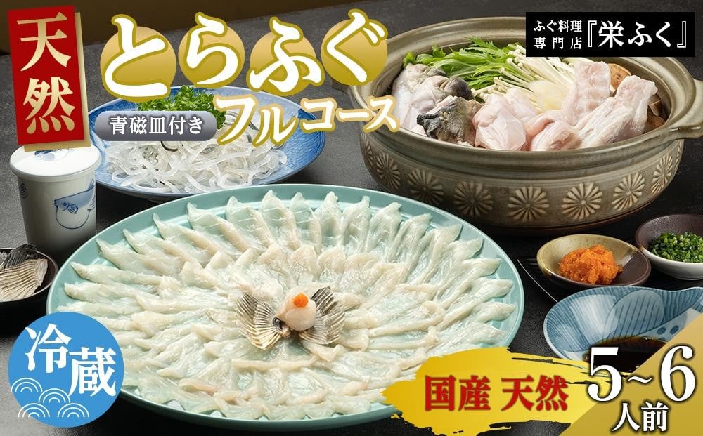 
            ふぐ料理専門店 『栄ふく』 国産 天然 とらふぐフルコース（5～6人前）青磁皿33cm付
          