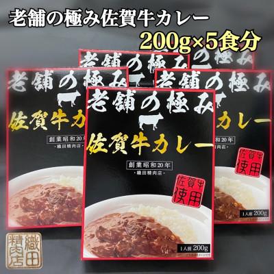 ふるさと納税 唐津市 創業77年老舗の佐賀牛カレー5箱(200g×5食分)(唐津市)