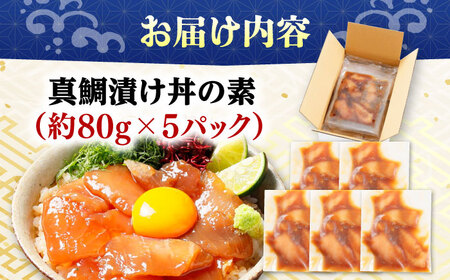 高知の海鮮丼の素「真鯛の漬け」約80ｇ×5パック