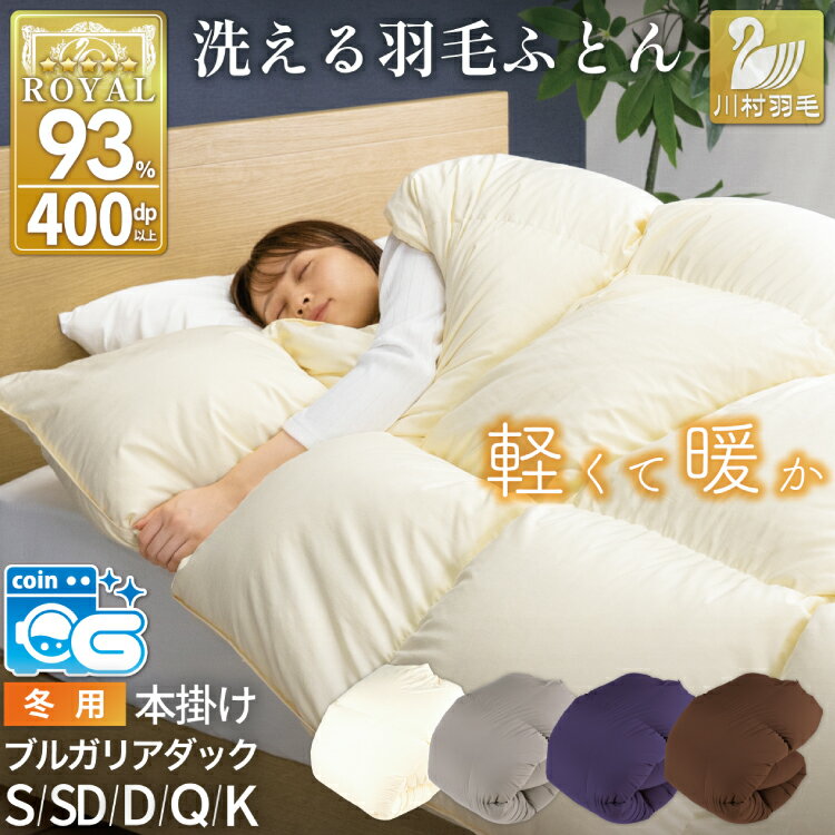 羽毛布団 セミダブル ホワイトダックダウン93％ アイボリー 無地 抗菌防臭 本掛け 冬用 1.5kg ブルガリア産 [川村羽毛 山梨県 韮崎市 20741684] 羽毛 布団 羽毛ふとん 本掛け布団