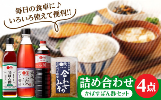 【生かぼす香る】マルマタしょう油 詰め合わせ4点セット(醤油2種、合わせみそ、甘ぽん酢生かぼす) 日田市 / マルマタしょう油合資会社 醤油 調味料 味噌 [ARAV005]