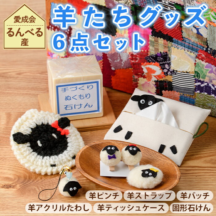 【ふるさと納税】「るんべる産・ひつじ達」グッズ(6点セット) 手作り ピンチ ストラップ バッチ ティッシュケース ポケットティッシュカバー たわし せっけん 固形石鹸羊 雑貨 就労継続支援B型 就労支援 【社会福祉法人士別愛成会】
