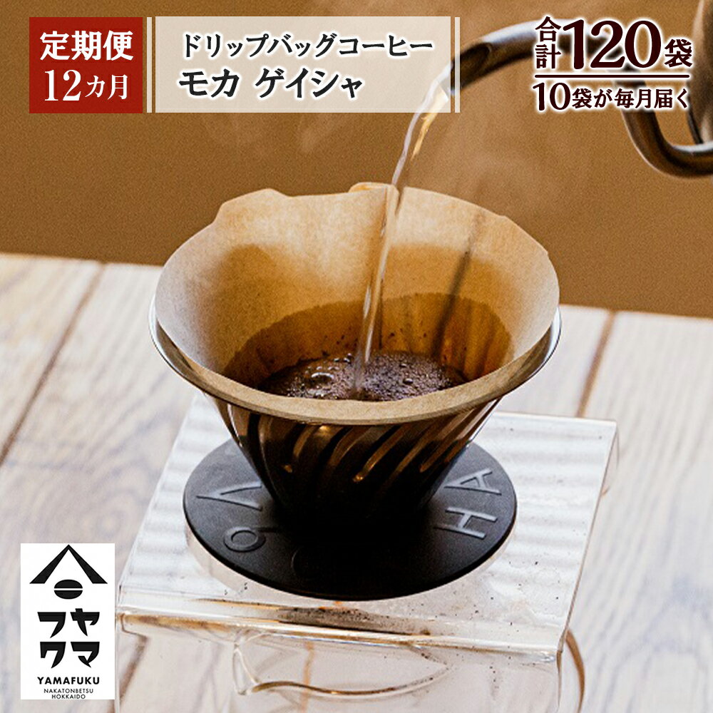 【ふるさと納税】【定期便12ヶ月】ドリップバッグコーヒー モカ ゲイシャ 10袋コーヒー ドリップバッグ モカ ゲイシャ 珈琲 自家焙煎 シングルオリジン ふるさと納税 北海道 中頓別町