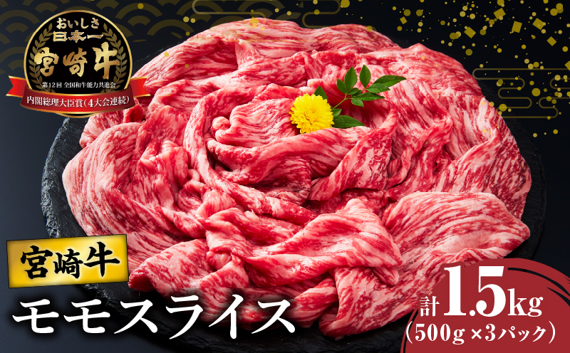 【選べる発送月】宮崎牛モモスライス(すき焼き用)計1.5kg 肉 牛 牛肉 焼肉 国産_T009-0226