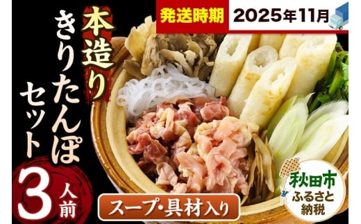 《11月発送》きりたんぽ セット 本造り 3人前 (きりたんぽ 8本 比内地鶏 250g 野菜付き） 秋田県産 鍋