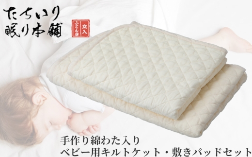 【 髙島屋選定品 】 タチイリ 綿わた入りベビー用キルトケット ・ 敷パッドセット K97   米綿 赤ちゃん ベビー用品 ベビー布団 ベビー 子ども 吸水 綿 キルケット 敷パット