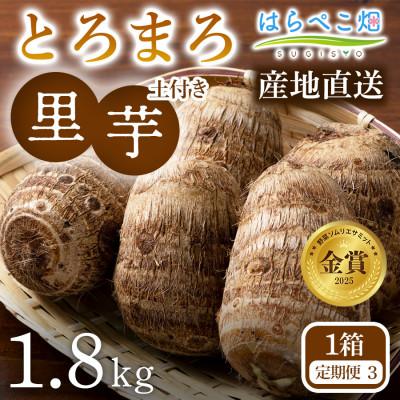 ふるさと納税 西尾市 【定期便3ヶ月】里芋『とろまろ』土付き・1.8kg1箱・H135