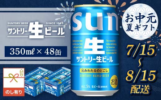 FKK22-249_【7/15～8/15配送】《のし対応》サントリー 生ビール 350ml×2ケース