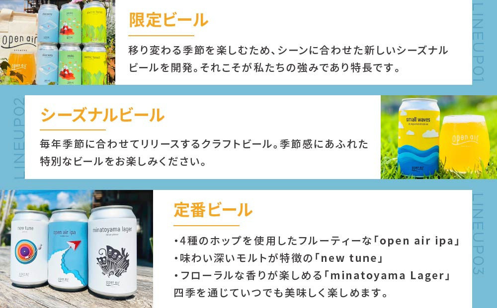 【定期便】ｏｐｅｎ ａｉｒ クラフトビール定期便 半年 ＜全6回毎月お届け＞