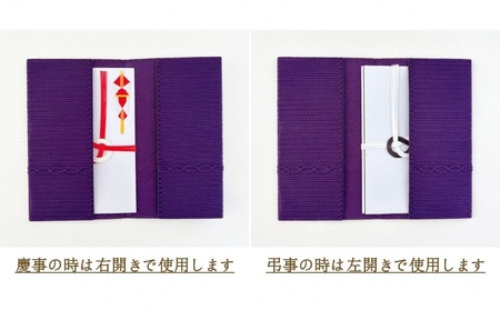 金封袱紗 TUNAGU 連（パープル）慶弔両用 |五泉市 袱紗