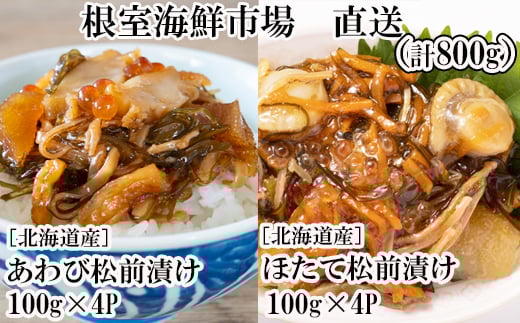 B-14116  あわび松前漬けとほたて松前漬け各100g×4P(計800g) 【12月8日決済分まで年内配送】