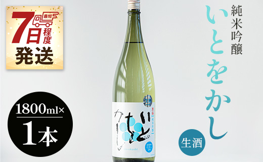 高木酒造 白ワインのようなお酒！純米吟醸いとをかし生酒一升瓶1800ml×1本 - お酒 日本酒 アルコール フルーティー gs-0056