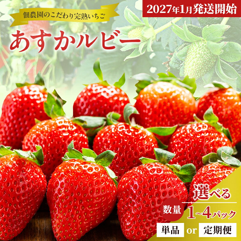 【ふるさと納税】先行予約 いちご あすかルビー 【パック数・発送回数が選べる！】 佃農園のこだわりあすかルビー 完熟 フルーツ 果物 旬 産地直送 旬のフルーツ 旬の果物 イチゴ 苺 冷蔵 奈良 奈良県 大和郡山市 BN001　お届け：2027年1月上旬～2027年3月下旬