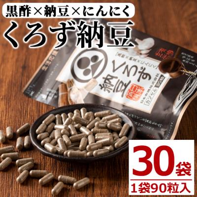 ふるさと納税 曽於市 くろず納豆 90粒入×30袋