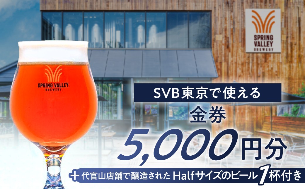 
                  SVB東京で使える「金券5,000円分+代官山店舗で醸造されたHalfサイズのビール　1杯付き」 【スプリングバレー ブルワリー 食事券 クラフトビール チケット】
                
