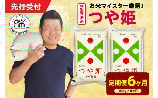 【 6ヶ月定期便 / 令和7年産 】 特別栽培米 つや姫 計10kg/月 ( 1回配送 5kg×2袋 ) お米マイスター厳選米 ブランド米 2025年産
