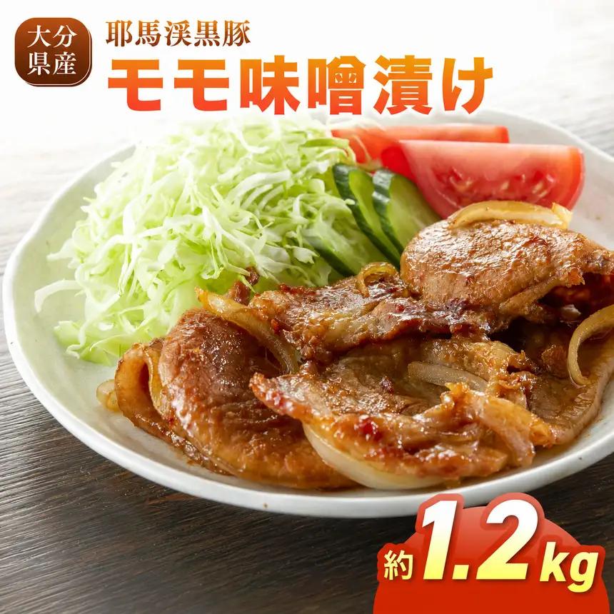 下郷農協の耶馬渓黒豚 モモ味噌漬け 1.2kg (200g×6パック）| お肉 豚肉 ポーク モモ肉 豚もも 味噌豚 国産 黒豚 大分県 中津市