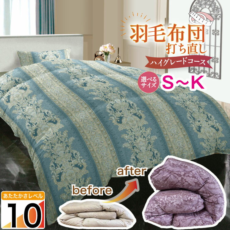 【ふるさと納税】羽毛布団 シングル 打ち直し 2層式立体キルト 綿100％ リフォーム ダブル クリーニング 真冬 暖かい 本掛 工場直販 足し羽毛 ホワイトダック 往復送料無料 【ハイグレード】[ドリーム工房 埼玉県 小川町 293]