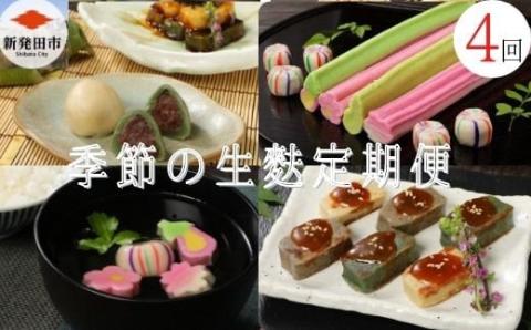 【年4回定期便】季節を目で感じる喜び。季節の生麩セット　【 生麩 麩 麩まんじゅう 宮村製麩所 菓子 生麩 冷凍 麩屋 国産もち粉 セット 田楽味噌 和スイーツ よもぎ 粒あん 定期便 I32 】