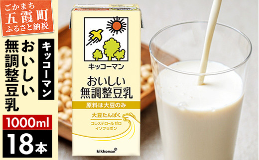 【合計1000ml×18本】おいしい無調整豆乳1000ml ／ 飲料 キッコーマン 健康  無調整 豆乳飲料 大豆 パック セット 茨城県 五霞町 【価格改定XC】