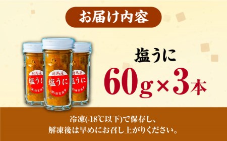 【1週間以内発送】対馬産 塩うに 60g×3本 [WAA001] 塩ウニ 雲丹 紫ウニ スピード発送 最速発送 最短発送