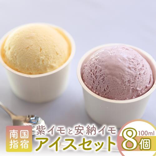 【ふるさと納税】こだわりの逸品！手作り紫いもアイスクリームと上品な安納芋アイスクリームセット(合計8個・2種×4個) アイス アイスクリーム 紫いも 安納芋 詰め合わせ セット 送料無料 【イッシーホンポ】