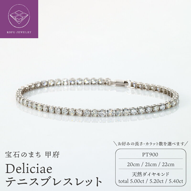 【ふるさと納税】＜ 甲府ジュエリー ＞ ブレスレット ジュエリー レディース アクセサリー 天然ダイヤモンド 選べる種類 20cm 21cm 22cm PT900 プラチナ テニスブレスレット Deliciae エクセレントロック プレゼント ケース付 バッグ付 鑑別書付 保証書付 認定証付 k137-149