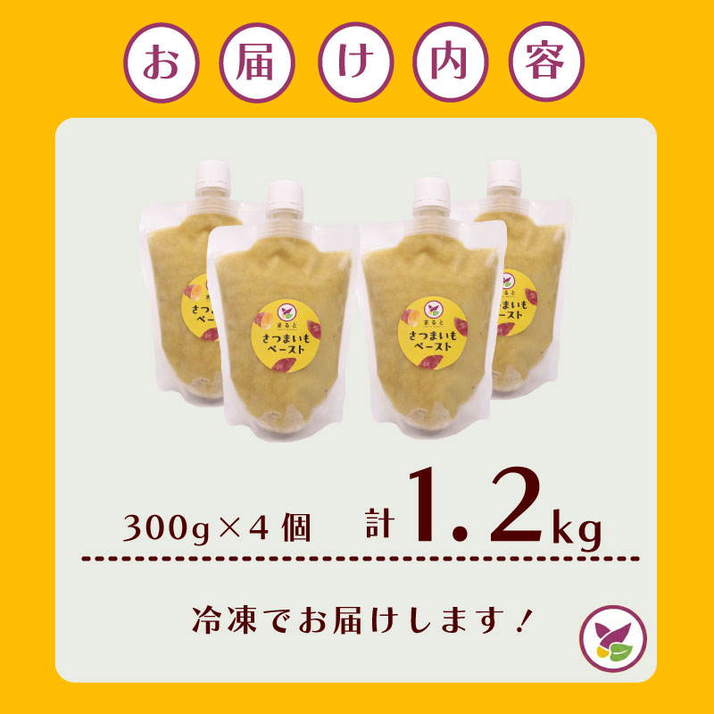 冷凍さつまいもペースト 計1.2kg 300g×4個 さつまいも サツマイモ さつま芋 個包装 冷凍 冷凍食品 産地直送 農家直送 国産 牧之原市 静岡県 まるととづか