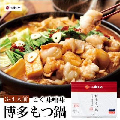 【毎月定期便】食べ比べ!博多もつ鍋やまやのあごだし醤油味・こく味噌味(3〜4人前)全8回【配送不可地域：離島】【4086523】